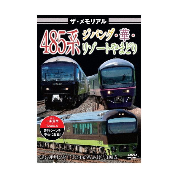 ◆品　番：VKL-116◆発売日：2023年03月24日発売◆出荷目安：５〜１０日◆ザ・メモリアル４８５ケイジパングハナリゾートヤマドリ