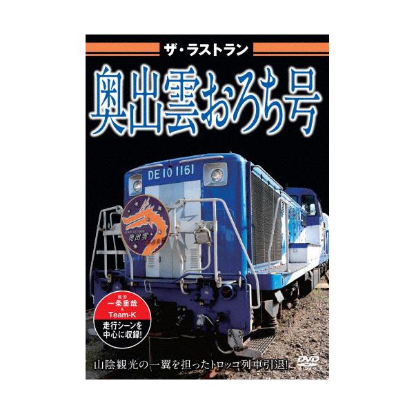 ◆品　番：VKL-119◆発売日：2024年02月22日発売◆出荷目安：５〜１０日◆ザ・ラストランオクイズモオロチゴウ