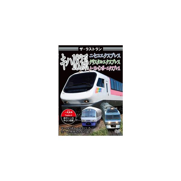 ◆品　番：VKL-121◆発売日：2024年09月27日発売◆出荷目安：１〜２週間◆ザ・ラストランキハ１８３ケイニセコエクスプレスクリスタルエクスプレスノースレインボーエクスプレス