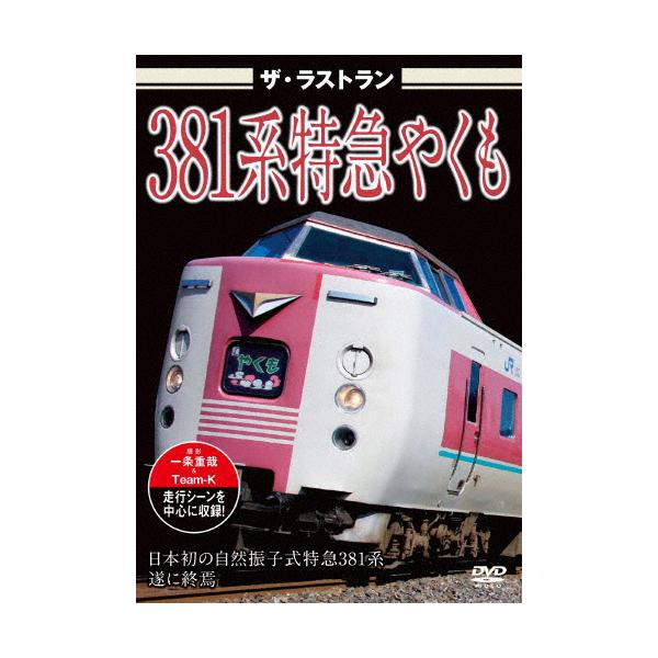 ザ・ラストランプレミアム381系特急やくも/鉄道[DVD]【返品種