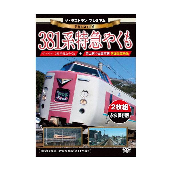 ザ・ラストラン プレミアム 381系特急やくも/鉄道[DVD]【返品