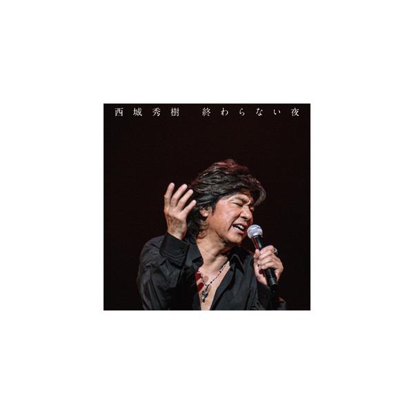終わらない夜 【CD+DVD】/西城秀樹[CD+DVD]【返品種別A】 : Joshin web 