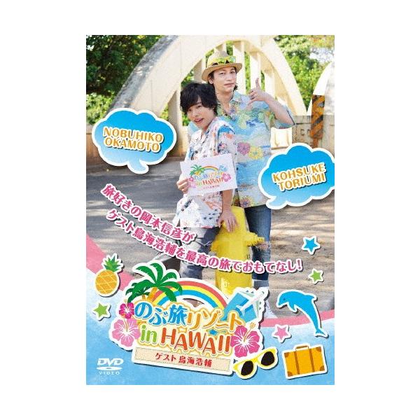 のぶ旅リゾート in HAWAII【ゲスト:鳥海浩輔】/岡本信彦,鳥海浩輔[DVD]【返品種別A】