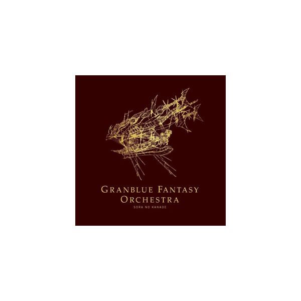 ◆品　番：CYGM-0012/3◆発売日：2016年08月12日発売◆出荷目安：１〜２週間◆グランブルーファンタジーオーケストラソラノカナデ/GRANBLUE FANTASY ORCHESTRA SORA NO KANADE
