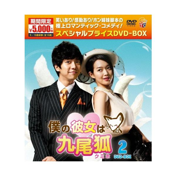 [期間限定][限定版]僕の彼女は九尾狐〈クミホ〉期間限定スペシャルプライスDVD-BOX2/イ・スンギ[DVD]【返品種別A】