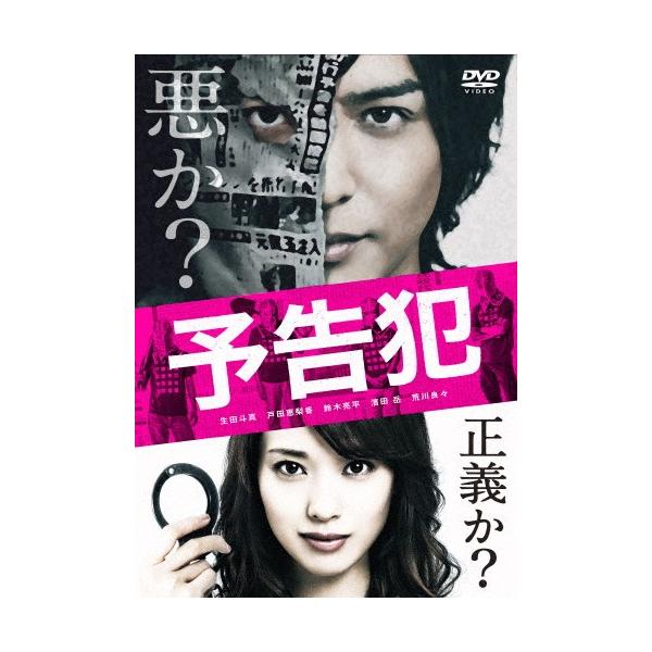 映画「予告犯」【通常版】DVD/生田斗真[DVD]【返品種別A】