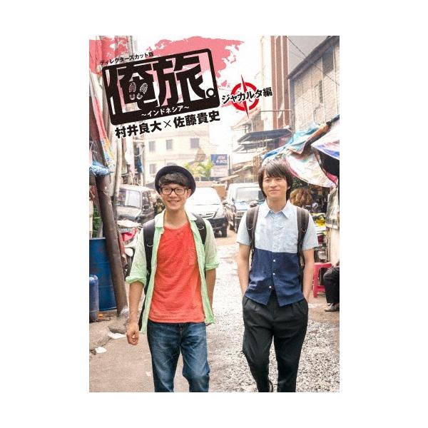 「俺旅。〜インドネシア〜」〜ジャカルタ編〜 村井良大×佐藤貴史/村井良大,佐藤貴史[DVD]【返品種別A】