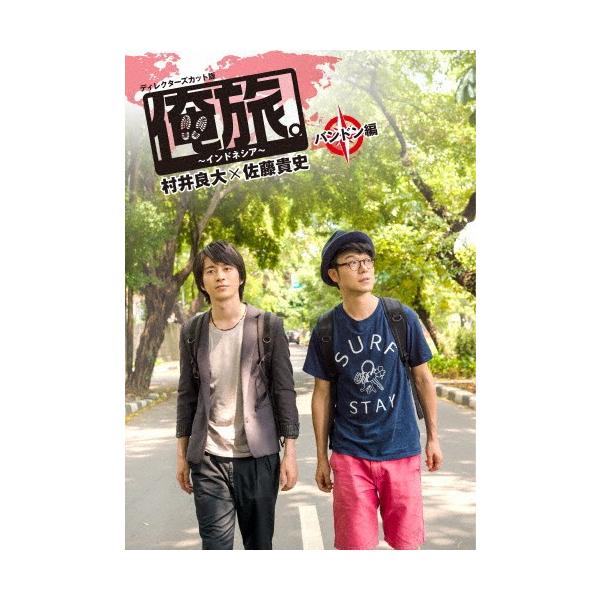 「俺旅。〜インドネシア〜」〜バンドン編〜 村井良大×佐藤貴史/村井良大,佐藤貴史[DVD]【返品種別A】