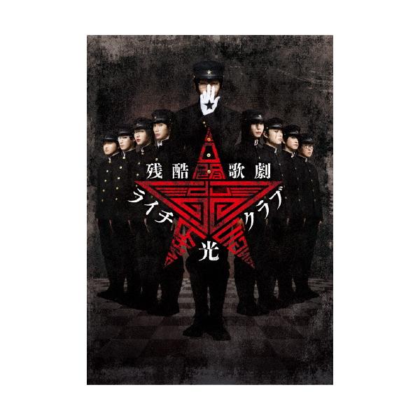 ◆品　番：TCED-2912◆発売日：2016年04月27日発売◆出荷目安：５〜１０日◆ザンコクカゲキライチヒカリクラブ