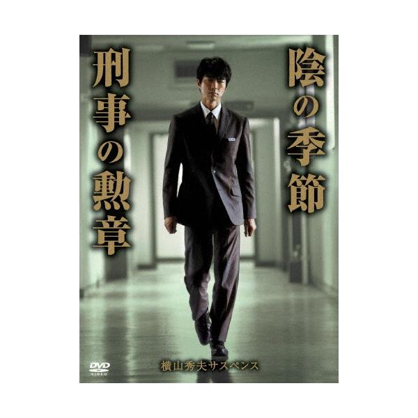 横山秀夫サスペンス「陰の季節」「刑事の勲章」/仲村トオル[DVD]【返品種別A】