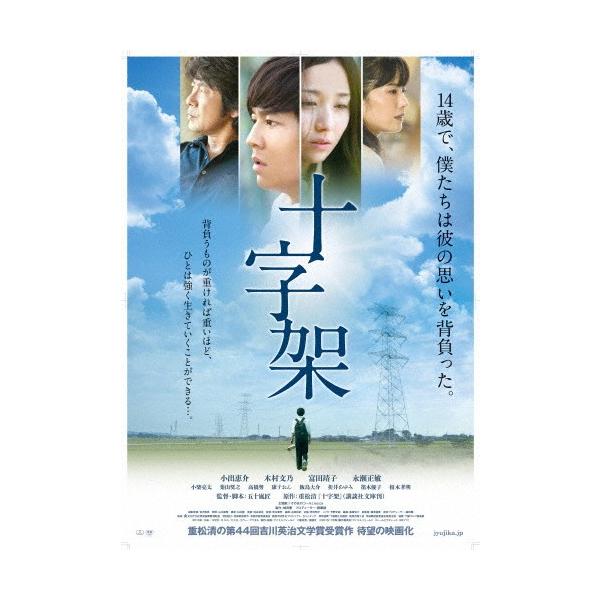 十字架/小出恵介[DVD]【返品種別A】