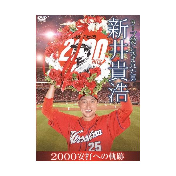 カープ愛に包まれた男 新井貴浩 2000安打への軌跡/新井貴浩[DVD]【返品種別A】