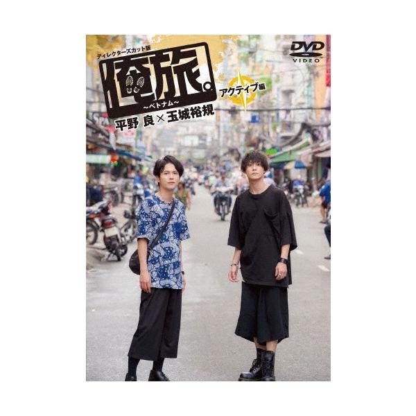 「俺旅。〜ベトナム〜」〜アクティブ編〜 平野良×玉城裕規/平野良,玉城裕規[DVD]【返品種別A】