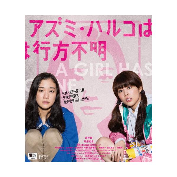 アズミ・ハルコは行方不明【Blu-ray】/蒼井優[Blu-ray]【返品種別A】