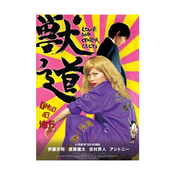 獣道 DVD/伊藤沙莉[DVD]【返品種別A】