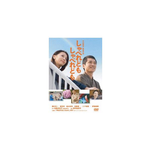 しゃべれども しゃべれども DVD/国分太一[DVD]【返品種別A】