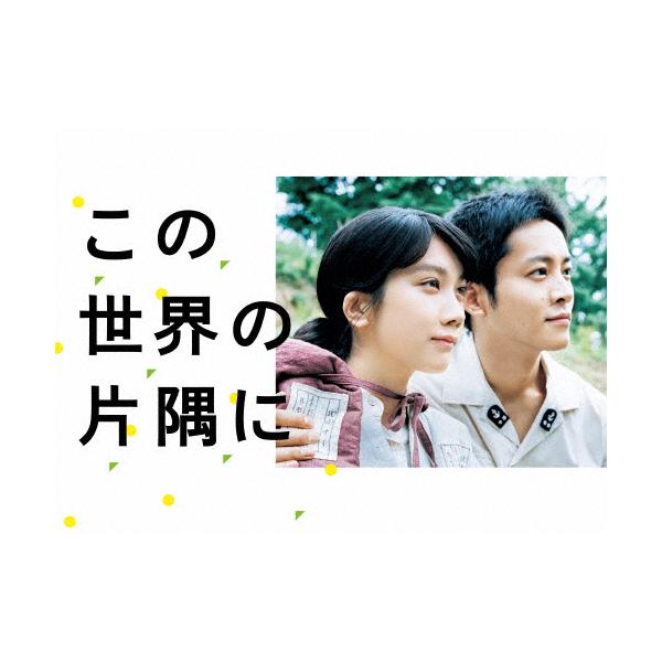 この世界の片隅に Blu-ray BOX〈4枚組〉松本穂香 / 松坂桃李 未開封
