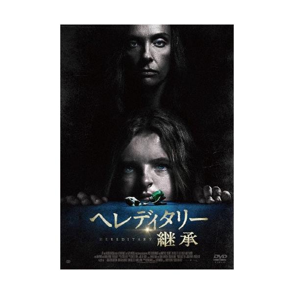 ヘレディタリー 継承