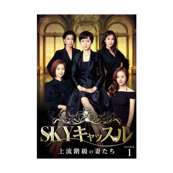 SKYキャッスル〜上流階級の妻たち〜 DVD-BOX1/ヨム・ジョンア[DVD]【返品種別A】