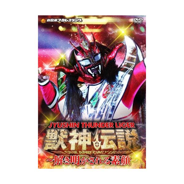 獣神サンダー・ライガー引退記念DVD Vol.2 獣神伝説 完結編〜解き明かされる素顔〜【DVD-BOX】/獣神サンダー・ライガー[DVD]【返品種別A】