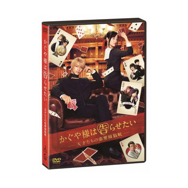 「かぐや様は告らせたい 〜天才たちの恋愛頭脳戦〜」 通常版DVD/平野紫耀[DVD]【返品種別A】