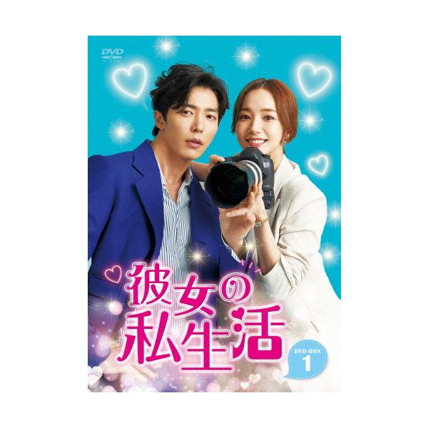 彼女の私生活 DVD-BOX1 パク・ミニョン, キム・ジェウク 彼女の私生活 DVD-BOX1/キム・ジェウク,パク・ミニョン[DVD