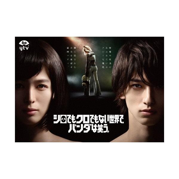 シロでもクロでもない世界で、パンダは笑う。 DVD-BOX/清野菜名,横浜流星[DVD]【返品種別A】
