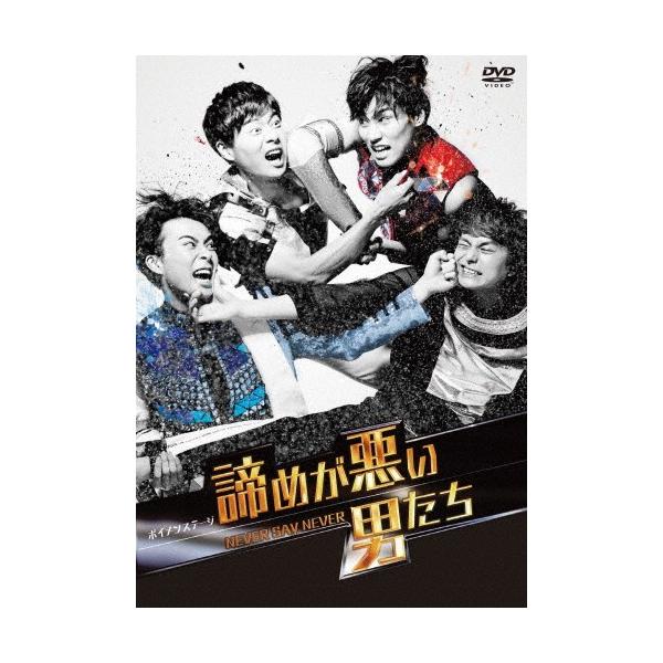 ボイメンステージ「諦めが悪い男たち〜NEVER SAY NEVER〜」/BOYS AND MEN[DVD]【返品種別A】