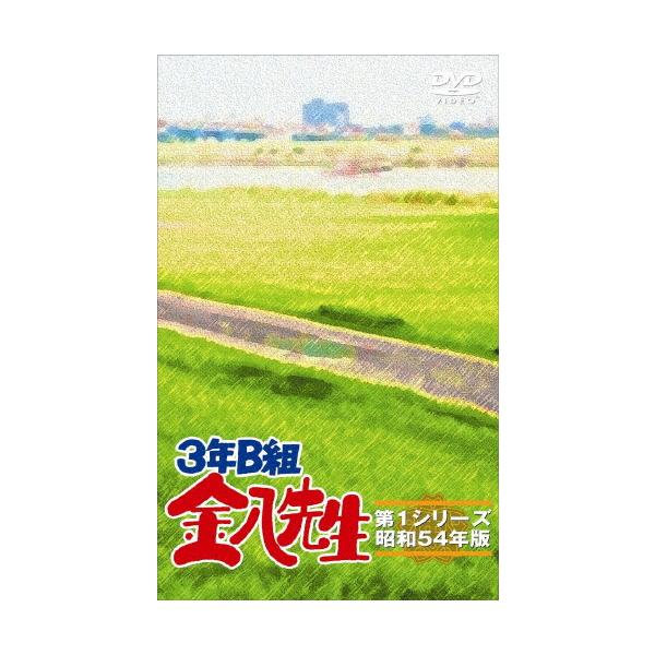 3年B組金八先生第1シリーズ DVD-BOX/武田鉄矢[DVD]【返品種別A】