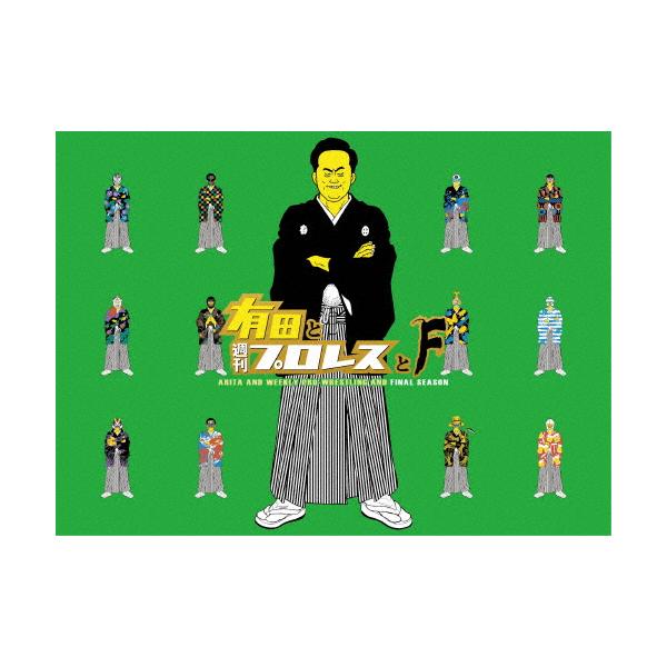 有田と週刊プロレスと ファイナルシーズンDVD-BOX/有田哲平[DVD]【返品種別A】