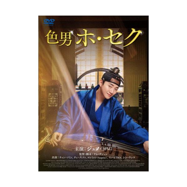 色男ホ・セク DVD/ジュノ[DVD]【返品種別A】