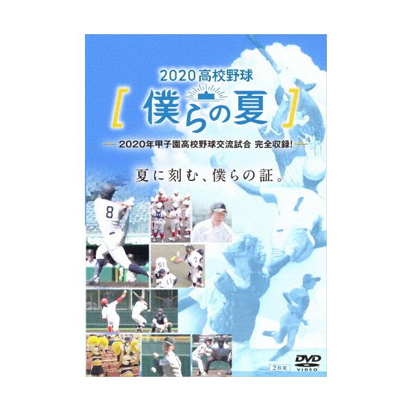 2020高校野球 僕らの夏/野球[DVD]【返品種別A】
