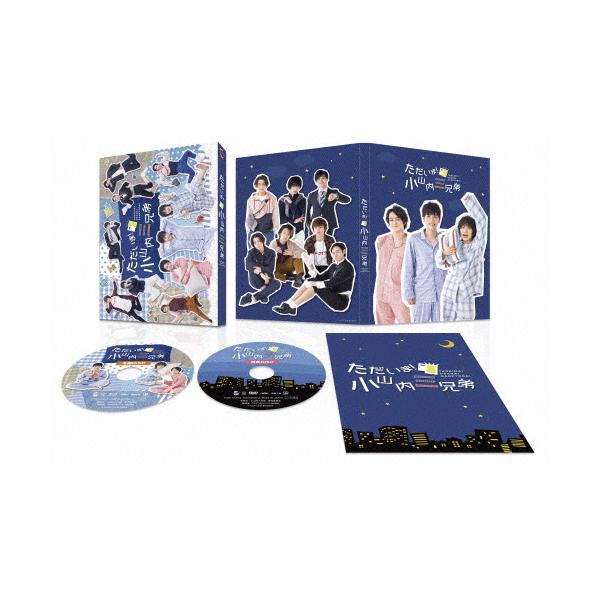 「ただいま!小山内三兄弟」Blu-ray BOX/黒羽麻璃央[Blu-ray]【返品種別A】