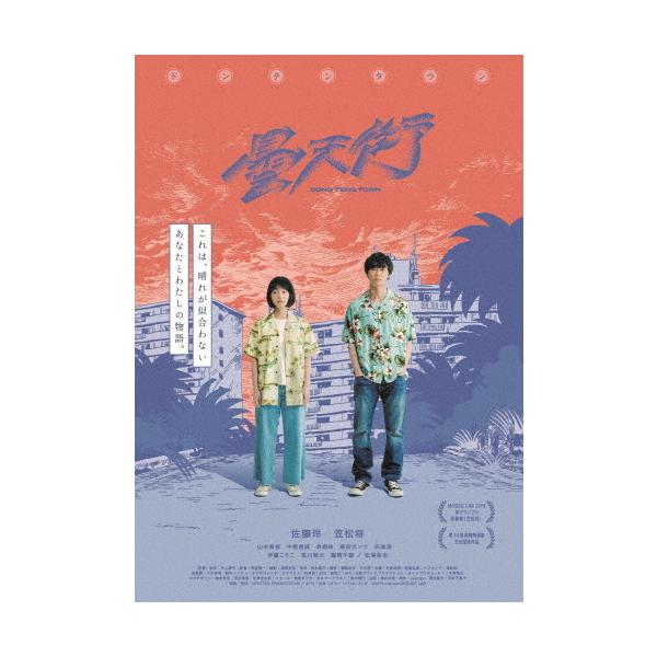 ドンテンタウン/佐藤玲,笠松将[DVD]【返品種別A】