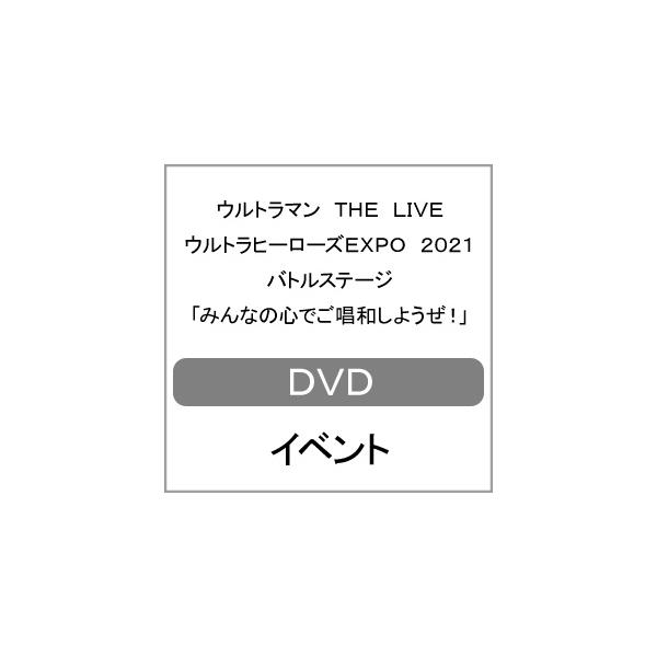 ◆品　番：TCED-5841◆発売日：2021年09月08日発売◆出荷目安：１〜２週間◆ウルトラマンザライブウルトラヒーローズエキスポ２０２１バトルステージミンナノココロデゴショウワシヨウゼ