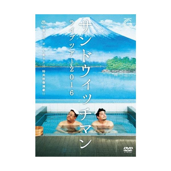 サンドウィッチマンDVD  2016、2017、2018 サンドウィッチマン ライブツアー2016/サンドウィッチマン[DVD