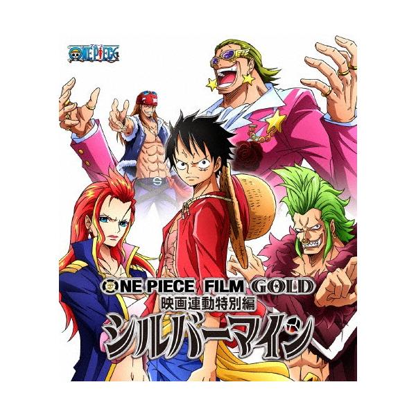 ONE PIECE FILM GOLD映画連動特別編 シルバーマイン/アニメーション[Blu-ray]【返品種別A】