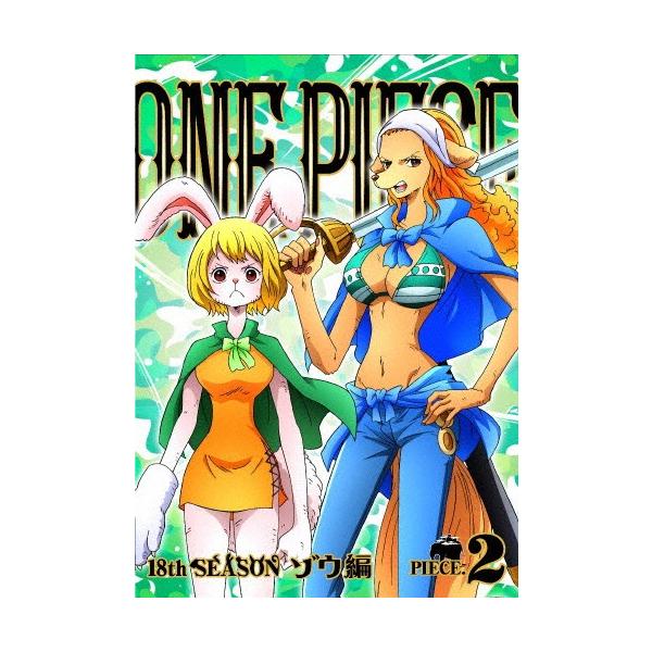 ONE PIECE ワンピース 18THシーズン ゾウ編 piece.2/アニメーション