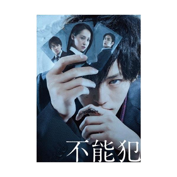 〚☆〛映画「不能犯」DVD豪華版（映画版＋dTV版） ☆〛映画「不能犯」DVD豪華版（映画版＋dTV版） 劇場版「不能犯」【