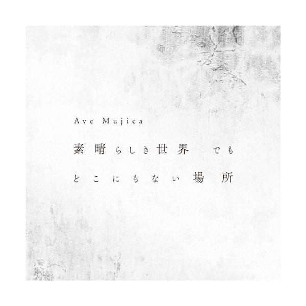 素晴らしき世界 でも どこにもない場所(通常盤)/Ave Mujica[CD]【返品種別A】