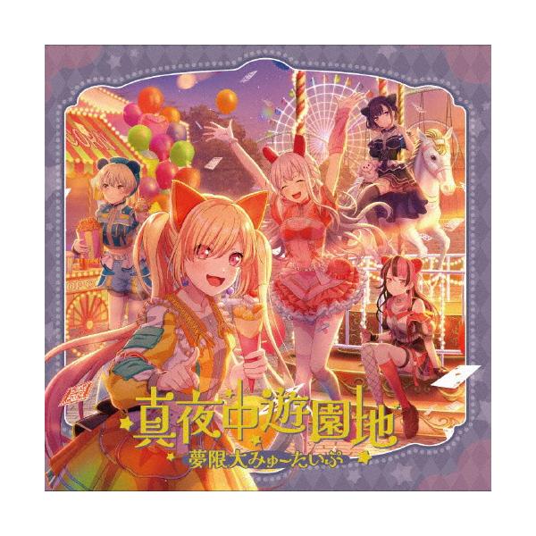 真夜中遊園地/夢限大みゅーたいぷ[CD]【返品種別A】 : Joshin