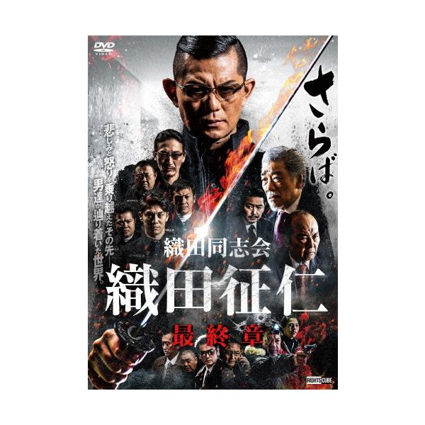 織田同志会 織田征仁 最終章/的場浩司[DVD]【返品種別A】