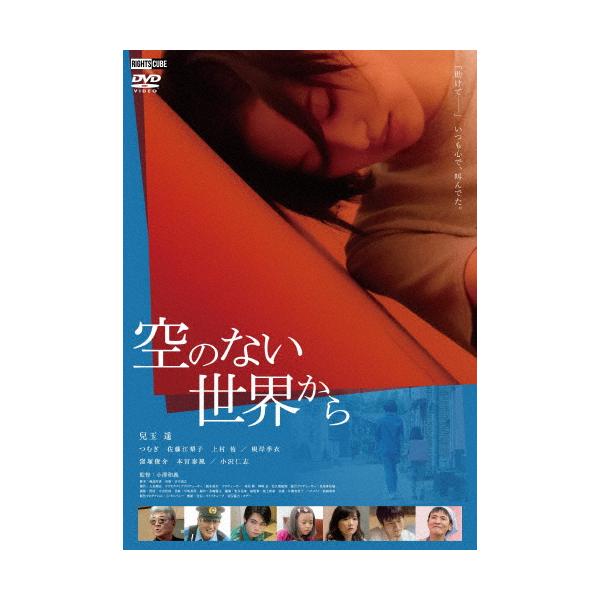 空のない世界から/兒玉遥[DVD]【返品種別A】
