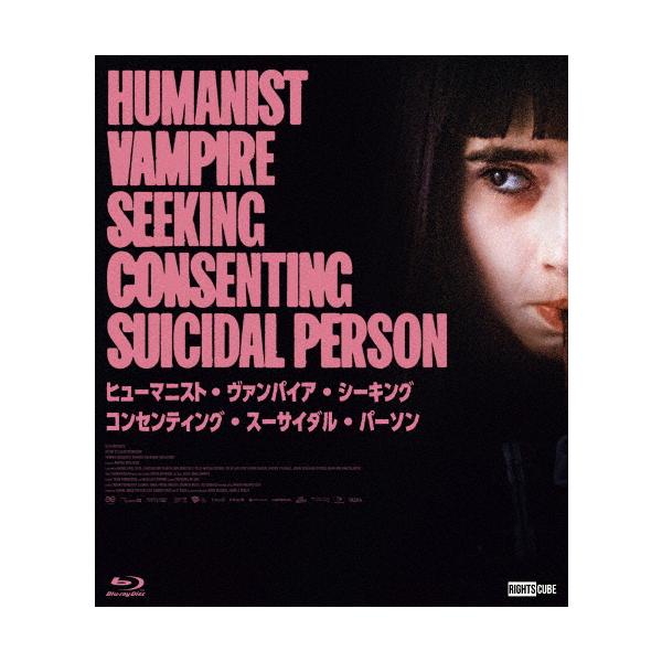 ヒューマニスト・ヴァンパイア ・シーキング・ コンセンティング・～ DVD ヒューマニスト・ヴァンパイア・シーキング・コンセンティング