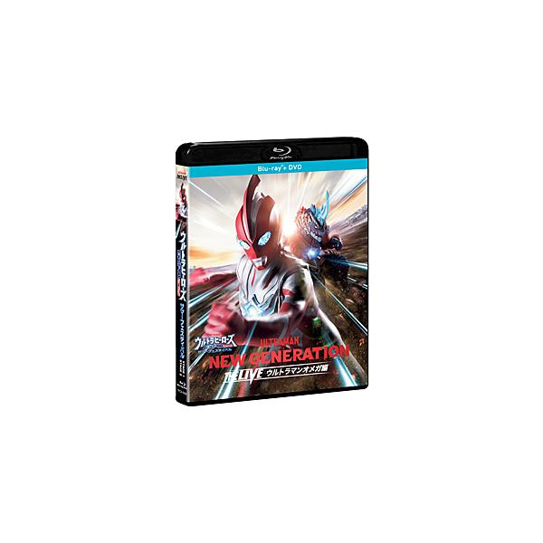 ◆品　番：TPCB-0009◆発売日：2026年01月21日発売◆出荷目安：２〜５日◆種類:Blu-ray◆DVD付◆ウルトラヒーローズエクスポ２０２５サマーフェスティバルニュージェネレーションザライブウルトラマンオメガヘン