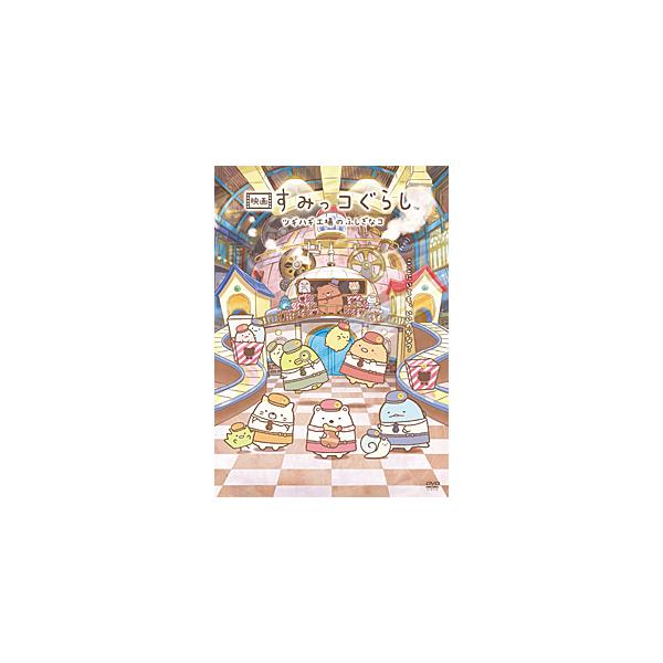映画 すみっコぐらし ツギハギ工場のふしぎなコ【DVD】(通常版)/アニメーション[DVD]【返品種別A】