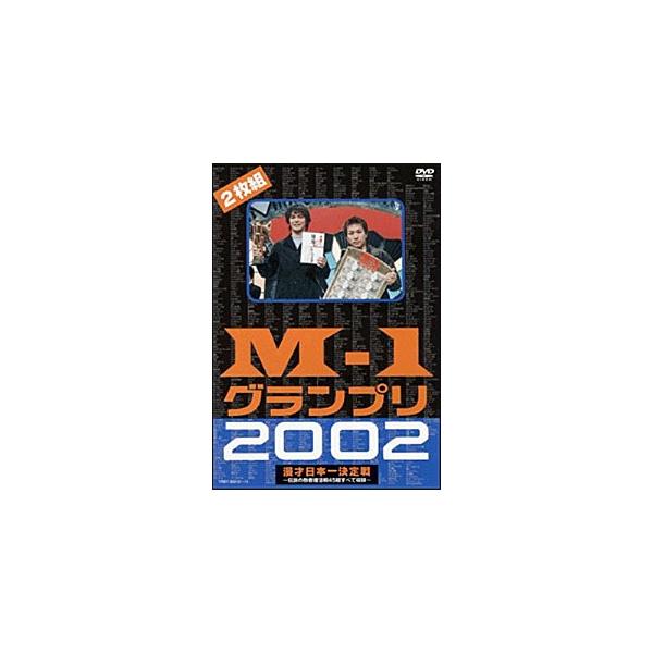 M-1グランプリ2002完全版〜その激闘のすべて・伝説の敗者復活戦完全収録〜/お笑い[DVD]【返品種別A】