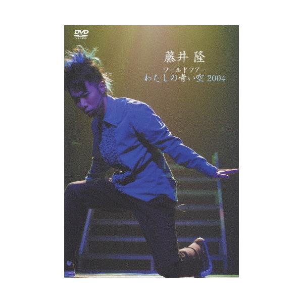 藤井隆ワールドツアー2004〜わたしの青い空〜/藤井隆[DVD]【返品種別A】