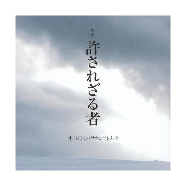 映画「許されざる者」オリジナル・サウンドトラック/岩代太郎[CD]【返品種別A】