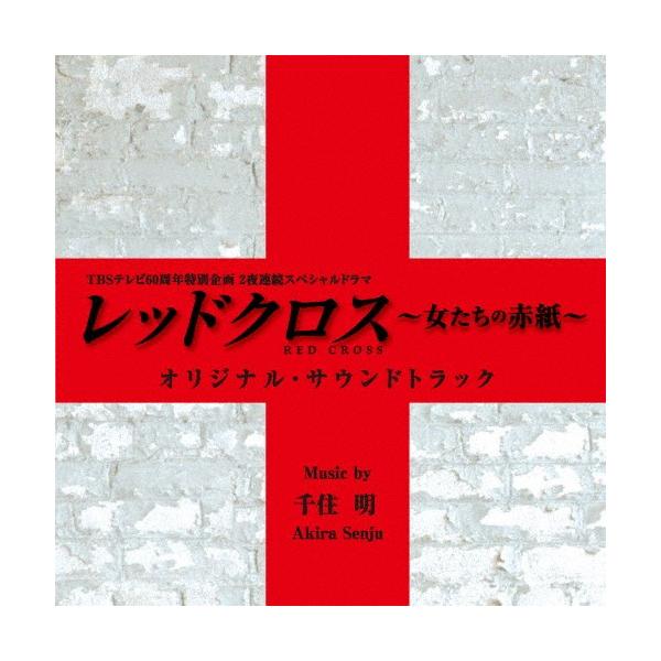 TBSテレビ60周年特別企画2夜連続スペシャルドラマ「レッドクロス〜女たちの赤紙〜」オリジナル・サウンドトラック/千住明[CD]【返品種別A】